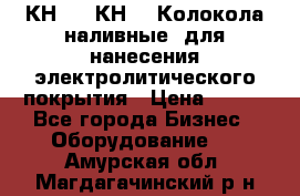 КН-3,  КН-5  Колокола наливные  для нанесения электролитического покрытия › Цена ­ 111 - Все города Бизнес » Оборудование   . Амурская обл.,Магдагачинский р-н